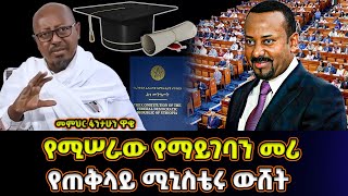 የዘመናችን ምሁራኖች እና የመሪያችን ውሸት  የዲግሪ መቅሰፍት  መምህር ፋንታሁን ዋቄ Memeher Fantahun Wake [upl. by Iphigeniah]