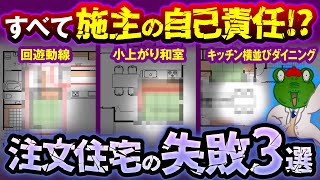 【間取り解説】プロが教える！最悪の間取り3選とその解決策！【注文住宅】 [upl. by Nonna]