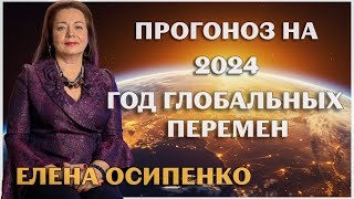 АСТРОЛОГИЧЕСКИЙ ПРОГНОЗ НА 2024 ГОД ГЛОБАЛЬНЫХ ПЕРЕМЕН ЕЛЕНА ОСИПЕНКО [upl. by Child328]