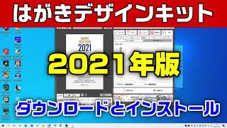 はがきデザインキット2021年版 ダウンロードとインストール（年賀状 2021 無料） [upl. by Flagler]