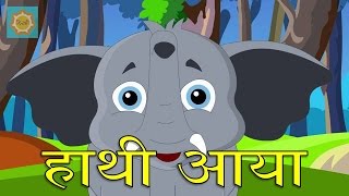 Haathi Aaya  हाथी आया  Hindi Nursery Rhyme [upl. by Hallette]