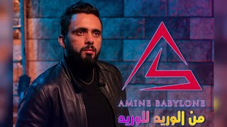 Amine Babylone roho gouloulha VideoClip Exclusif  2022  أمين بابيلون روحو ڤولولها [upl. by Olotrab]