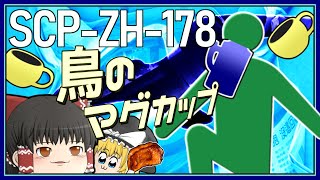 【ゆっくり解説】SCP解説とはSCPを解説することであるSCPZH178 鳥のマグカップ [upl. by Chiaki200]