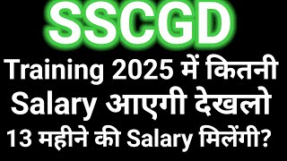 SSCGD 2024  Training 2025 में कितनी Salary आयेगी देखलो  13 महीने की Salary मिलेगीsscgd cisf [upl. by Penni]