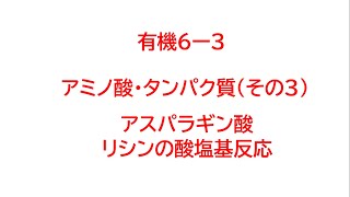 有機６－３ アスパラギン酸、リシンの酸塩基反応 [upl. by Aivartal201]