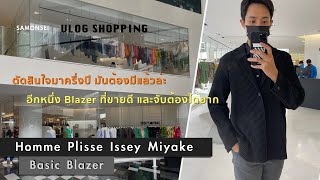 Homme Plisse Basic Blazer  ชุดสูทลำลองที่ผู้ชายหลายๆคนเฝ้าจับจอง ของเข้าเมื่อไหร่ หมดตลอด [upl. by Eelah433]