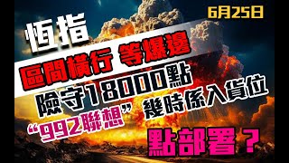 港股速報 恆指區間上落等爆邊｜險守18000點｜992聯想幾時係入貨位？｜9988阿里巴巴｜3690美團｜1211比亞迪｜2382舜宇光學｜285比亞迪電子｜恒生指數港股｜25062024 [upl. by Wistrup291]