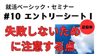 エントリーシートー１ エントリーシートで注意する点をまとめました [upl. by Nerraj75]