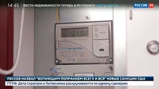 Умные счетчики  Специальный репортаж Россия 24 [upl. by Martine718]