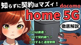 【4社比較】〇〇で使う人はNG！ドコモhome5Gの実際の速度や料金など徹底解説、ホームルーターは結局どこがいい？ [upl. by Lleryd]