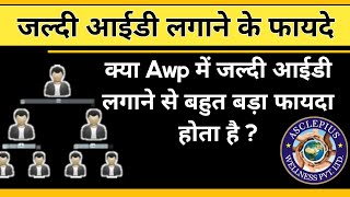 Awpl में जल्दी आईडी लगाने से क्या फायदा होगा  Awpl Business Plan  Awpl Income Plan [upl. by Jago]