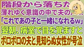 【スカッとする話】階段から落ちた私。薄れゆく意識の中で夫の声 「これであの子と一緒になれるw」→翌朝、病室で目を覚ますとボロボロの夫と見知らぬ女が号泣していて [upl. by Akimit]