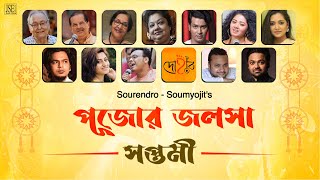 Pujor Jalsha  MahaSaptami  SourendroSoumyojit  Various Artists  JSE Music [upl. by Wrigley]