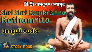 Ramkrishna Kathamrita ll শ্রী শ্রী রামকৃষ্ণ কথামৃত ll Ramkrishna Story ll Shri Shri Ramkrishna [upl. by Eceirehs]