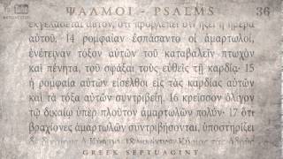 PSALM 36 ΨΑΛΜΟΣ ΛΣΤ Ο SEPTUAGINT AUDIO TEXT [upl. by Lerret260]