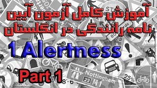 آموزش کامل آزمون آیین نامه رانندگی در انگلستان بخش ۱ پرسش ۱ تا ۱۰ Alertness Part 1 [upl. by Lesh]