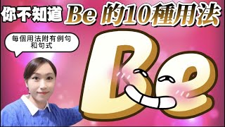 99 的人都不知道 ！Be 原來有十種用法 7分鐘學會動詞Be 的10 種說法 [upl. by Tenn]