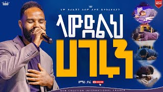 ማንም ሰው ሊቆም አልቻለምላውድልህ አገሩንእጅግ እጅግ ልዩ የሆነ አምልኮዘማሪ ታሪኩNew Creation ChurchApostle Japi [upl. by Ranit]