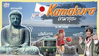 คนญี่ปุ่นพาไป Kamakura เที่ยวรอบโตเกียว รถไฟสายโบราณ หาดทรายดำ เค้าไปทำอะไรกัน I Bam Story EP36 [upl. by Virgin]