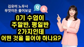 김유미 노무사 0기 수업이 주말반 평일반 2가지인데 어떤 것을 들어야 하나요 [upl. by Areic322]