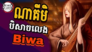 Nakime បិសាចលេងឧបករណ៍ Biwaសម្រាយរឿង Anime  Demon Slayer [upl. by Hsan704]