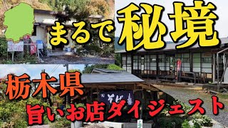 【栃木グルメ総集編】★まるで秘境 と思った旨い店3選 ●鹿沼市～那須烏山市～那珂川町 [upl. by How]