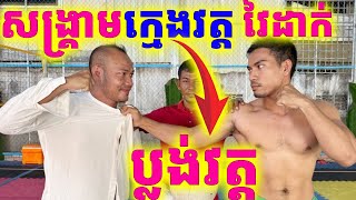 ចៅអធិការមិននៅ ក្មេងវត្តលេងឈុតធំ វៃដាក់ប្លង់វត្ត  Dek Merl TV [upl. by Jammin]