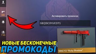 😱 ПРОВЕРКА БЕСКОНЕЧНЫХ♾️ ПРОМОКОДОВ💪 В STANDOFF 2 УСПЕЙ⌛ ЗАБРАТЬ ВСЕ ПРОМОКОДЫ В STANDOFF 2🚀 [upl. by Laud]