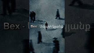 Bex  Ազատ կյանք [upl. by Essie459]