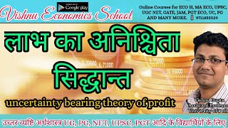 uncertainty theory of profit लाभ का अनिश्चितता वहन करने का सिद्धान्त  ugc net  upsc pgt eco [upl. by Nitsirc573]