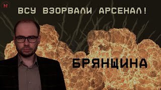 Огненный гриб ВСУ взорвали 67й арсенал под Брянском [upl. by Allie67]