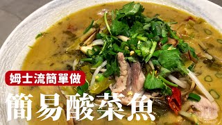 簡易酸菜魚，在家也能方便操作的做法 詹姆士姆士流 [upl. by Nimsaj]