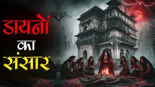 डायनों की छुपी हुई मायावी दुनिया Rajasthan ki Rahasyamayi Haveli । Real Horror Stories with Mr X [upl. by Gearard]