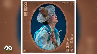 정년이 OST Part2 02 조웅  목포의 눈물  가사 [upl. by Ikilisav]