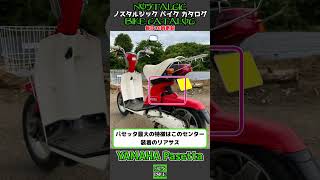 1分間解説 YAMAHA Pasetta [upl. by Noemad968]