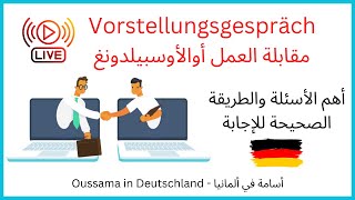 Vorstellungsgespräch  مقابلة العمل أوالأوسبيلدونغ في ألمانيا [upl. by Harald643]