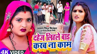 Video  दहेज लिहले बाड़ करब ना काम  ठेठ देहाती सॉन्ग Antra Singh Priyanka Sanjay Mishra Premi [upl. by Udell]