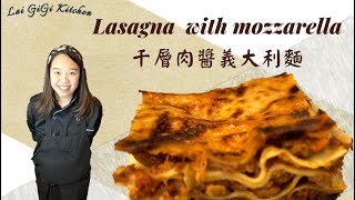 簡單5步驟：家庭版經典【千層麵食譜】Lasagna Recipe with Mozzarella  超簡單一鍋搞定，讓你一週吃不膩！LaiGigiKitchen 賴GG廚房 Eng Sub [upl. by Aissila]