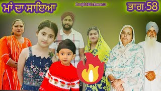 ਮਾਂ ਦਾ ਸਾਇਆ  ਭਾਗ 58 MAA DA SAYA Mother’s shadow Episode 58 punjabi web series  Punjabi video [upl. by Regina84]