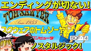 【ゆっくり実況】スクウェアのトム・ソーヤをクリア【レトロゲーム】 [upl. by Merriman]