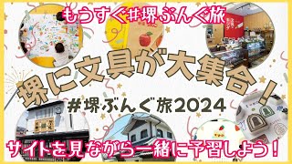 【もうすぐ 堺ぶんぐ旅 】サイトを見ながら、一緒に予習しよう！！！＜1130（土）開催！！＞ 紙カフェ 大善寺 文具のキシダ [upl. by Kung913]