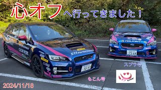 【BRZ】心オフ へ行ってきました！ [upl. by Sert]