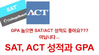 GPA가 높으면 SATACT 성적도 반드시 높다 아닙니다 고등학교 내신 GPA와 SAT 혹은 ACT 점수와의 상관관계 GPA amp SATACT Score을 알아보겠습니다 [upl. by Richmond351]