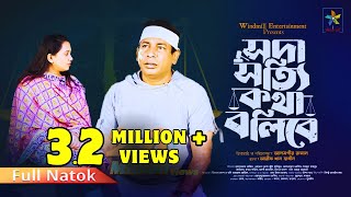 Soda Sotti Kotha Bolibe  সদা সত্যি কথা বলিবে  Mosharraf Karim Robena Reza  Bangla New Natok 2024 [upl. by Emelen469]