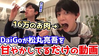 DaiGoさんごめんなさい。イメージダウンになるかも。DaiGoが可愛い弟を甘やかすだけの動画【DaiGo＆松丸亮吾】 [upl. by Orsay]