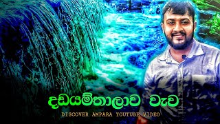 දඩයම්තාලාව වැව  DADAYAMTHALAWA TANKDISCOVER AMPARA [upl. by Nerrot]