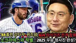 속보 88홈런 강타자 위즈덤 KIA 타이거즈에 돌연 합류 😱 소크라테스에게 작별을 2025년 우승 청사진 완성 😘⚾ “KBO를 뒤흔들 새로운 홈런왕” [upl. by Artinak]