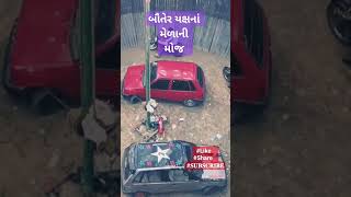 mini tarnetar fairબૌતેર યક્ષનો મેળોમોતનો કૂવોrides shortsfeed fair shortsyoutube shortsvideo [upl. by Shishko188]