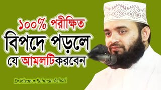 বিপদে পড়লে যে আমলটি করবেন ১০০ পরীক্ষিত দেখুন ভিডিওটি  Dr Mizanur Rahman azhari [upl. by Johnston895]