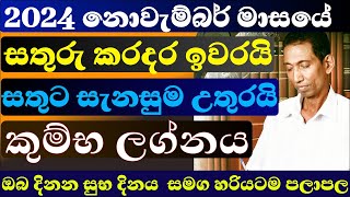 කුම්භ ලග්නය නොවැම්බර් මස ලග්න පලාපල 2024 kumba isurulanka astrology dailyhoroscope november 24 [upl. by Anertac]